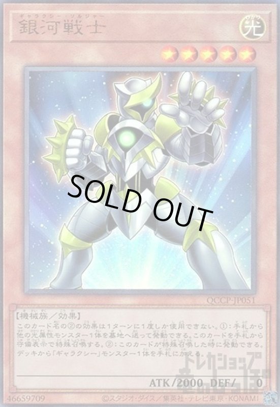 画像1: 銀河戦士(アルティメット)(QCCP-JP051) (1)