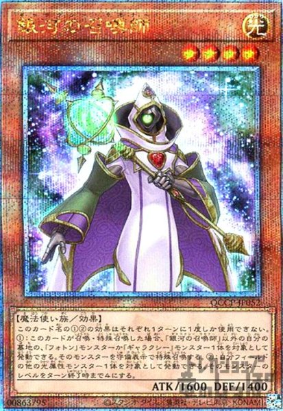 画像1: 銀河の召喚師(25thレア)(QCCP-JP052) (1)