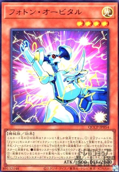 画像1: フォトンオービタル(ウルトラ)(QCCP-JP054) (1)