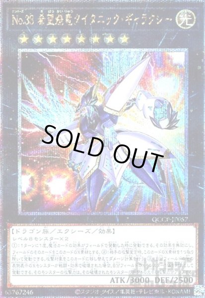 画像1: No.38希望魁竜タイタニックギャラクシー(25thレア)(QCCP-JP057) (1)