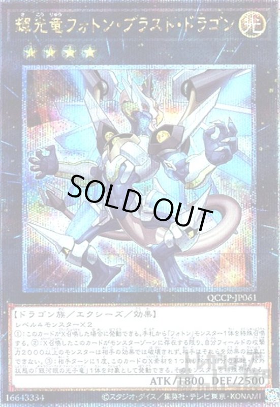 画像1: 輝光竜フォトンブラストドラゴン(25thレア)(QCCP-JP061) (1)