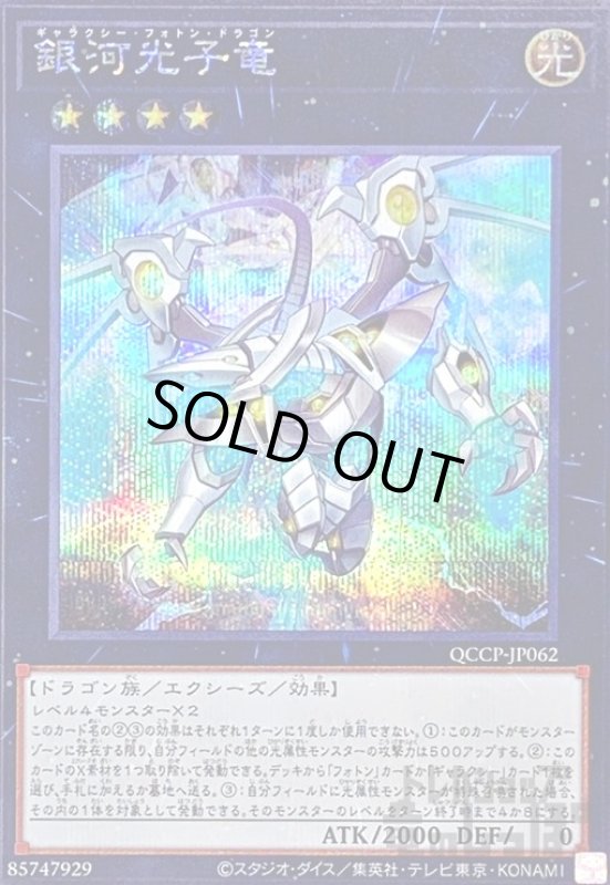 画像1: 銀河光子竜(シークレット)(QCCP-JP062) (1)