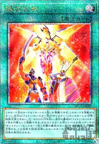 画像1: 銀河天翔(25thレア)(QCCP-JP065) (1)