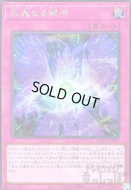 画像1: 永遠なる銀河(シークレット)(QCCP-JP067) (1)