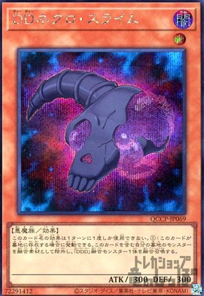 画像1: DDネクロスライム(シークレット)(QCCP-JP069) (1)