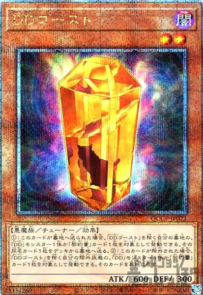 画像1: DDゴースト(25thレア)(QCCP-JP071) (1)