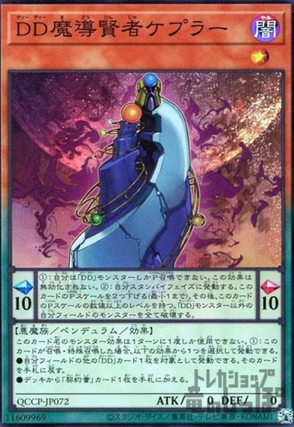画像1: DD魔導賢者ケプラー(スーパー)(QCCP-JP072) (1)
