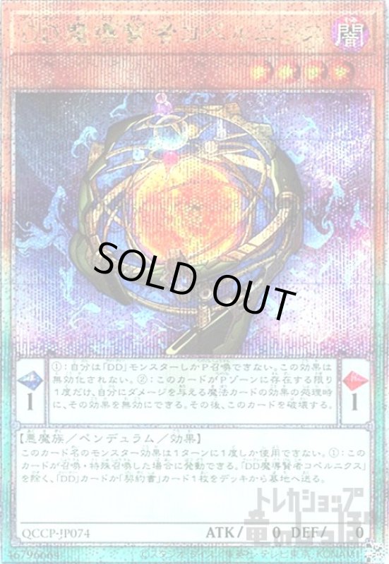 画像1: DD魔導賢者コペルニクス(25thレア)(QCCP-JP074) (1)
