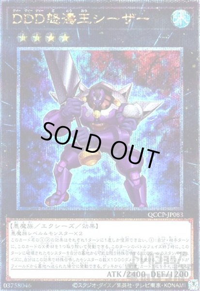 画像1: DDD怒濤王シーザー(25thレア)(QCCP-JP083) (1)