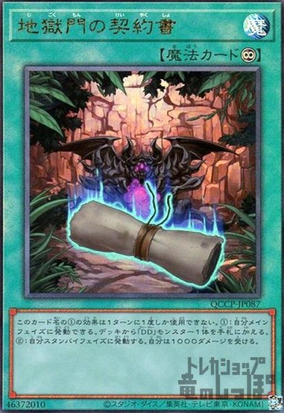 画像1: 地獄門の契約書(アルティメット)(QCCP-JP087) (1)