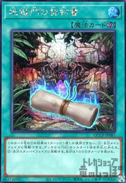 画像1: 地獄門の契約書(シークレット)(QCCP-JP087) (1)