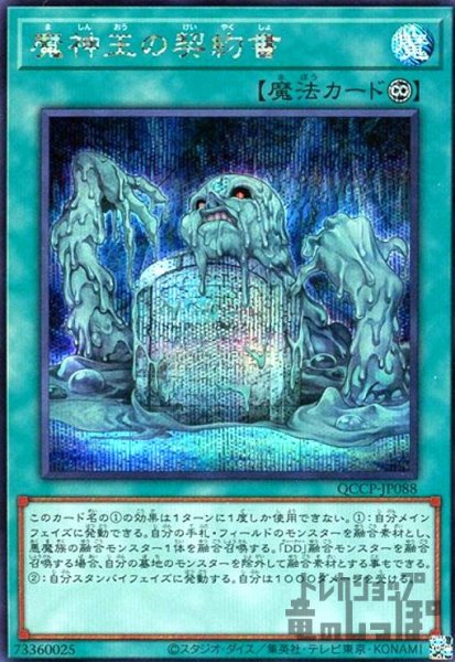 画像1: 魔神王の契約書(シークレット)(QCCP-JP088) (1)