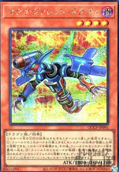 画像1: マグナヴァレットドラゴン(シークレット)(QCCP-JP091) (1)