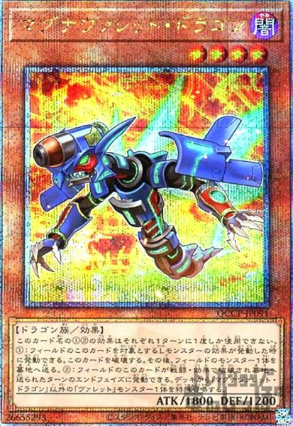 画像1: マグナヴァレットドラゴン(25thレア)(QCCP-JP091) (1)