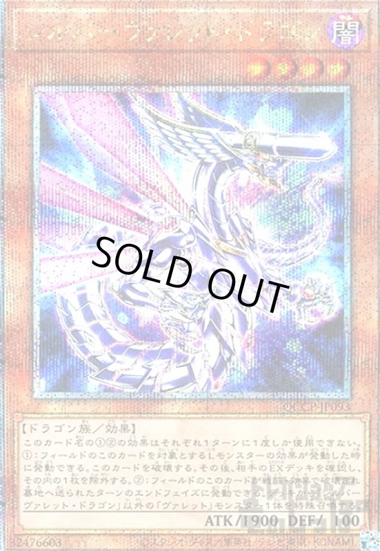画像1: シルバーヴァレットドラゴン(25thレア)(QCCP-JP093) (1)