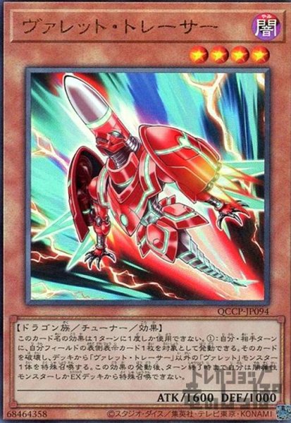 画像1: ヴァレットトレーサー(アルティメット)(QCCP-JP094) (1)