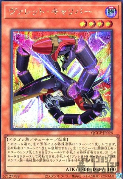 画像1: ヴァレットキャリバー(シークレット)(QCCP-JP096) (1)