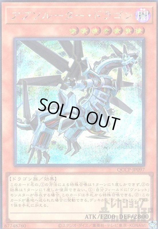 画像1: アブソルータードラゴン(シークレット)(QCCP-JP097) (1)