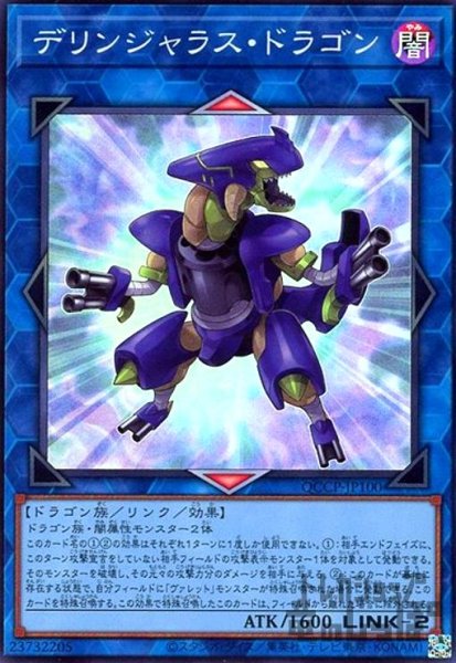 画像1: デリンジャラスドラゴン(スーパー)(QCCP-JP100) (1)