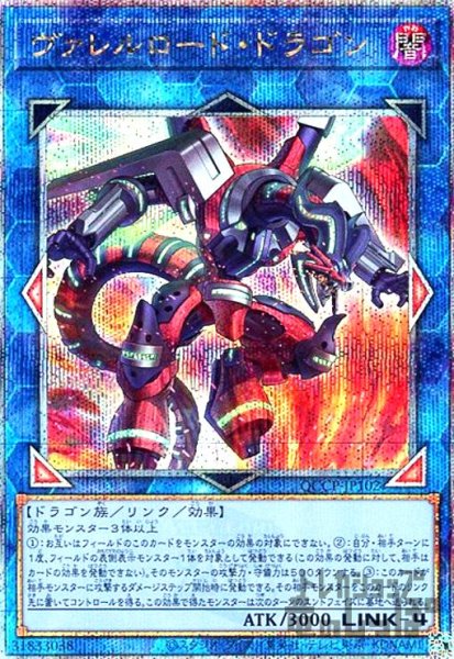 画像1: ヴァレルロードドラゴン(25thレア)(QCCP-JP102) (1)