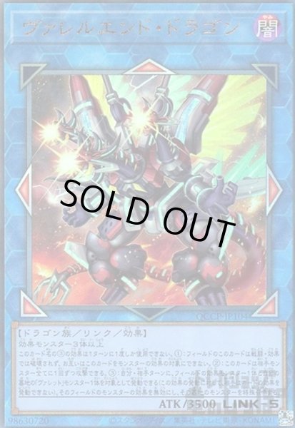 画像1: ヴァレルエンドドラゴン(アルティメット)(QCCP-JP104) (1)