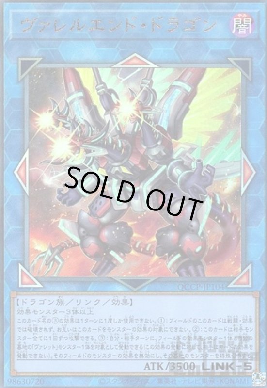 画像1: ヴァレルエンドドラゴン(アルティメット)(QCCP-JP104) (1)