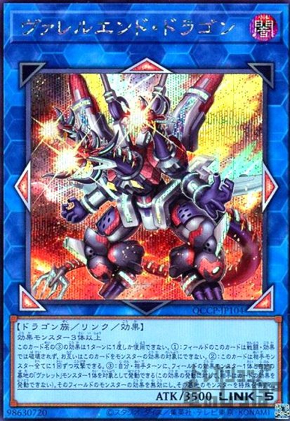 画像1: ヴァレルエンドドラゴン(シークレット)(QCCP-JP104) (1)