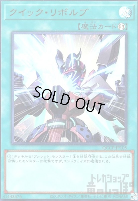 画像1: クイックリボルブ(ウルトラ)(QCCP-JP105) (1)