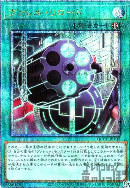 画像1: ヴァレルリロード(25thレア)(QCCP-JP107) (1)
