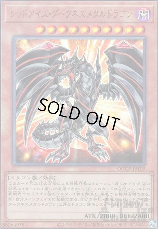 画像1: レッドアイズダークネスメタルドラゴン(アルティメット)(QCCP-JP109) (1)