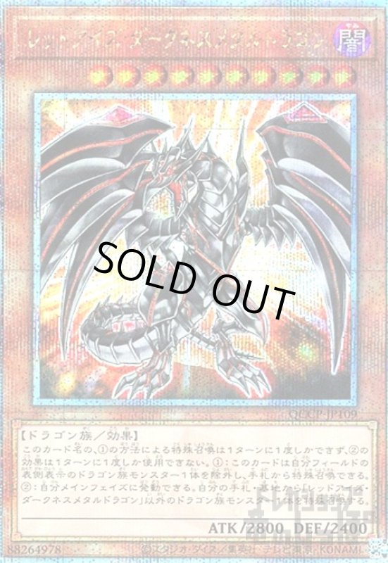 画像1: レッドアイズダークネスメタルドラゴン(25thレア)(QCCP-JP109) (1)