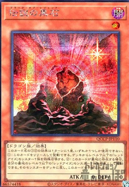 画像1: 伝説の黒石(シークレット)(QCCP-JP110) (1)