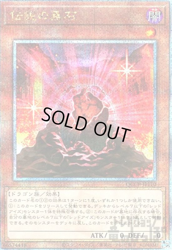 画像1: 伝説の黒石(25thレア)(QCCP-JP110) (1)