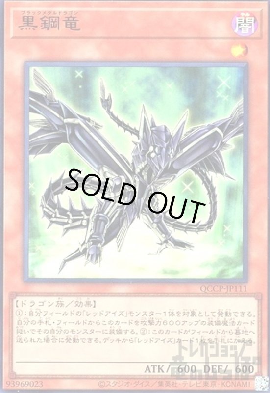 画像1: 黒鋼竜(ウルトラ)(QCCP-JP111) (1)