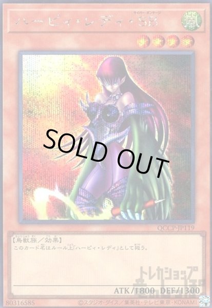 画像1: ハーピィレディSB(シークレット)(QCCP-JP119) (1)