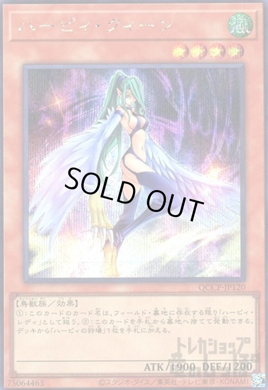 画像1: ハーピィクィーン(シークレット)(QCCP-JP120) (1)