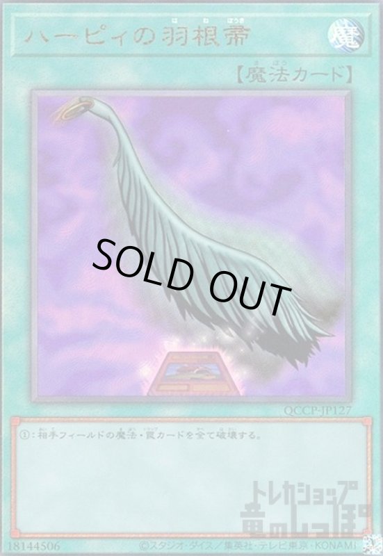 画像1: ハーピィの羽根帚(アルティメット)(QCCP-JP127) (1)
