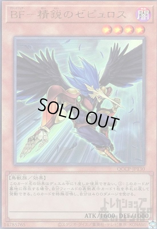 画像1: BF精鋭のゼピュロス(アルティメット)(QCCP-JP130) (1)