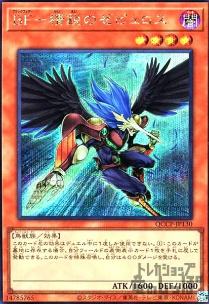 画像1: BF精鋭のゼピュロス(シークレット)(QCCP-JP130) (1)