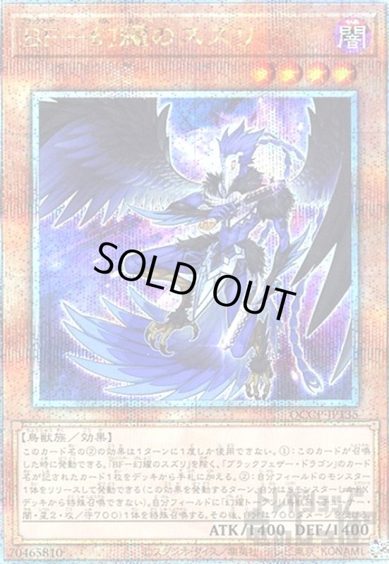 画像1: BF幻耀のスズリ(25thレア)(QCCP-JP135) (1)