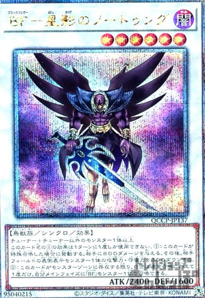 画像1: BF星影のノートゥング(25thレア)(QCCP-JP137) (1)