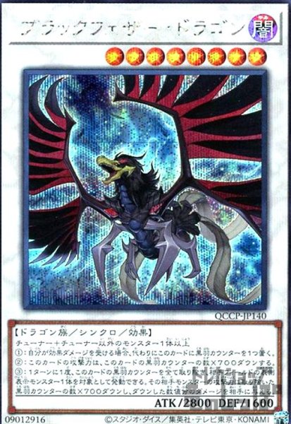 画像1: ブラックフェザードラゴン(シークレット)(QCCP-JP140) (1)