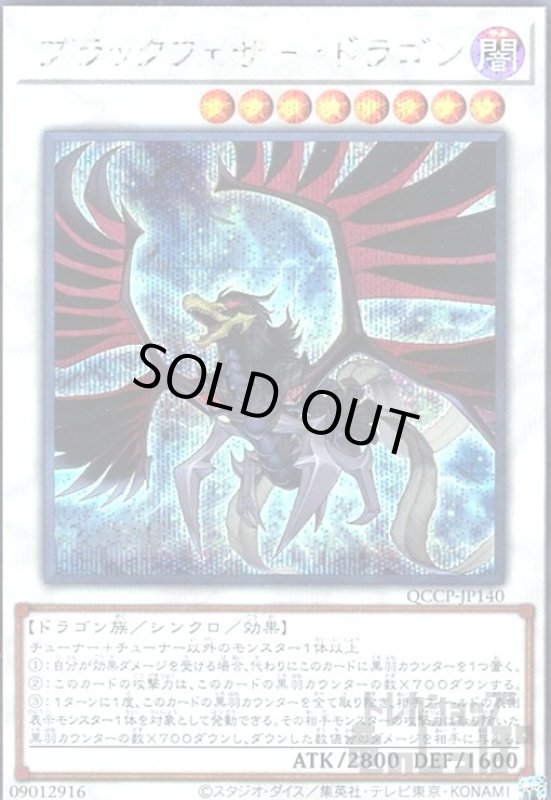 画像1: ブラックフェザードラゴン(シークレット)(QCCP-JP140) (1)