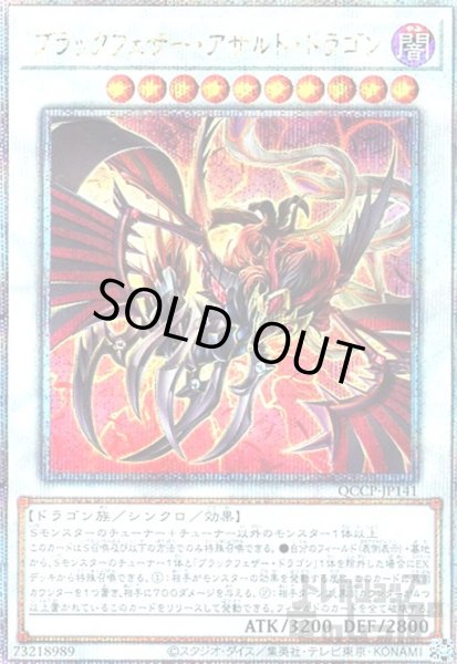 画像1: ブラックフェザーアサルトドラゴン(25thレア)(QCCP-JP141) (1)
