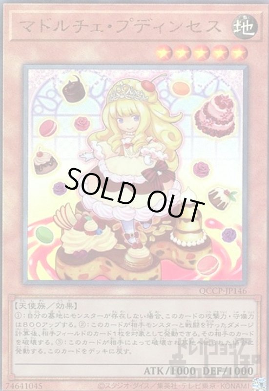 画像1: マドルチェプディンセス(アルティメット)(QCCP-JP146) (1)