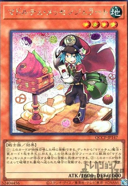 画像1: マドルチェメッセンジェラート(シークレット)(QCCP-JP147) (1)