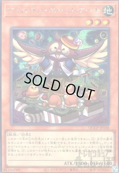 画像1: マドルチェホーットケーキ(シークレット)(QCCP-JP148) (1)