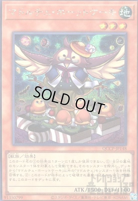 画像1: マドルチェホーットケーキ(シークレット)(QCCP-JP148) (1)