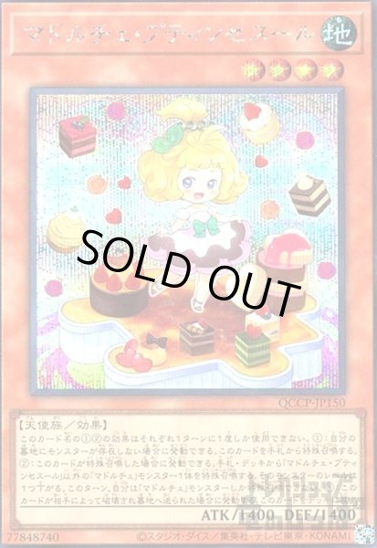画像1: マドルチェプティンセスール(シークレット)(QCCP-JP150) (1)