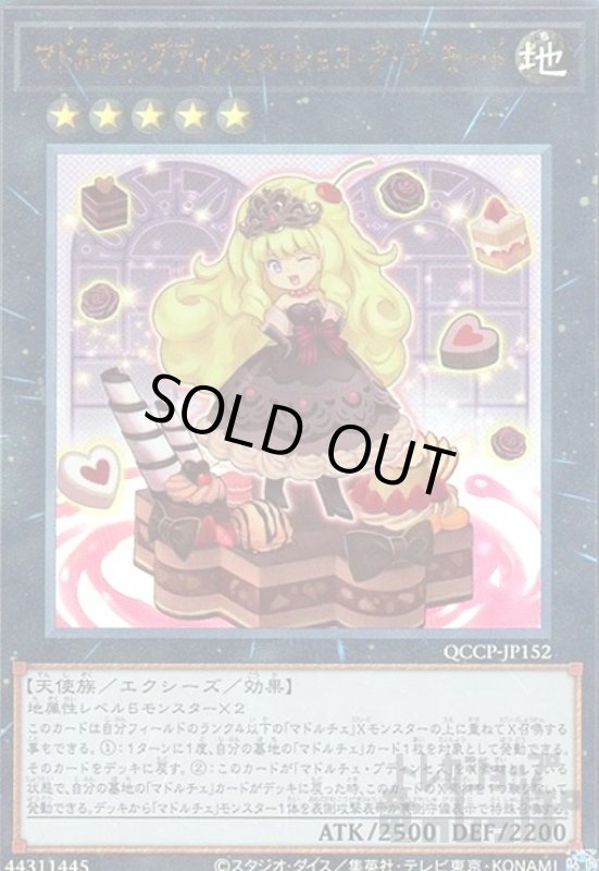 画像1: マドルチェプディンセスショコアラモード(アルティメット)(QCCP-JP152) (1)